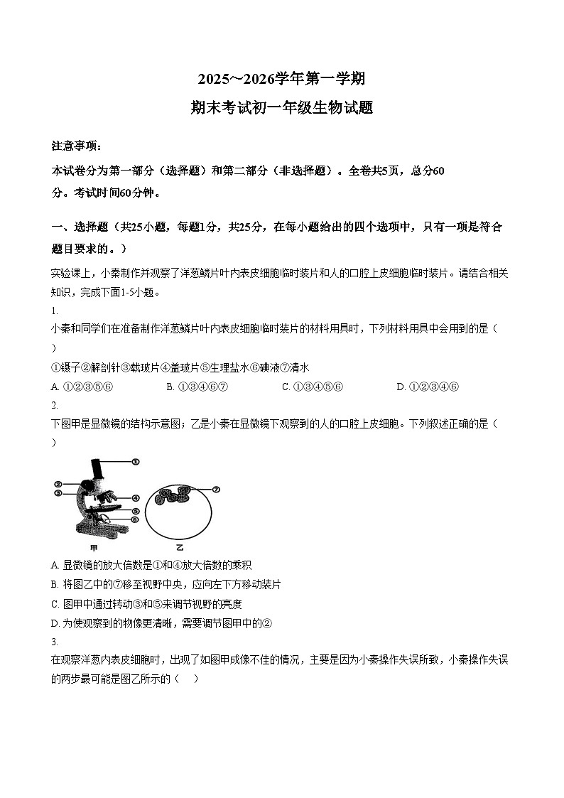 陕西省西安市雁塔区西安交通大学附属中学2025_2026学年第一学期期末考试七年级生物试题（文字版，含答案）第1页
