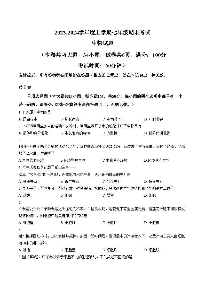 福建省泉州市多校2023_2024学年七年级上学期生物联考期末试卷（文字版，含答案）第1页