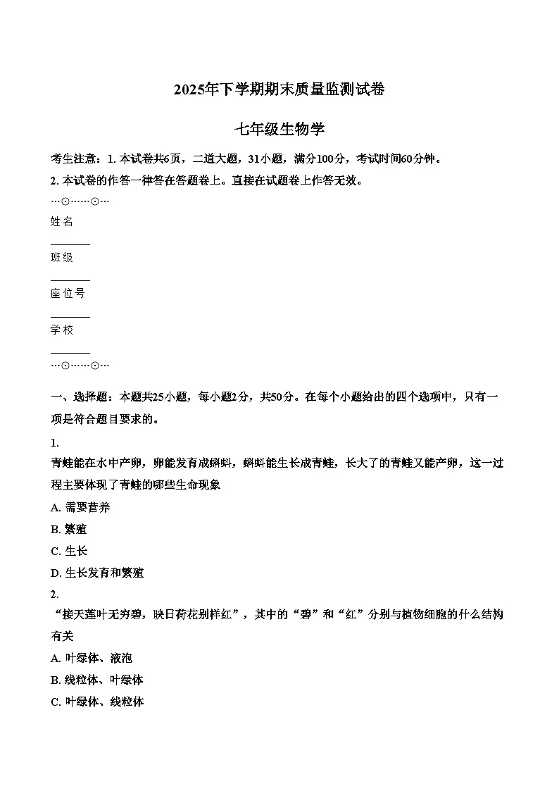 湖南省衡阳市蒸湘区2025_2026学年七年级上学期1月期末生物试题（文字版，含答案）第1页