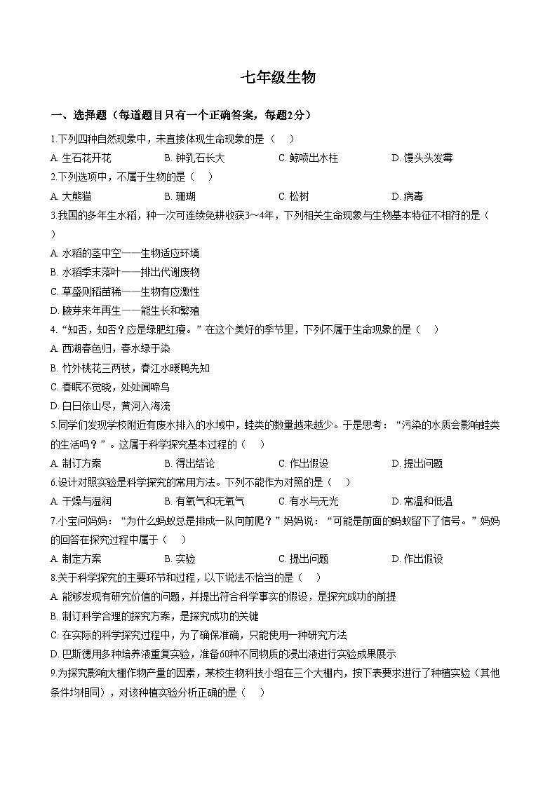 山东省邹城市八中2025__2026学年七年级上学期10月月考生物试卷（文字版，含答案）第1页
