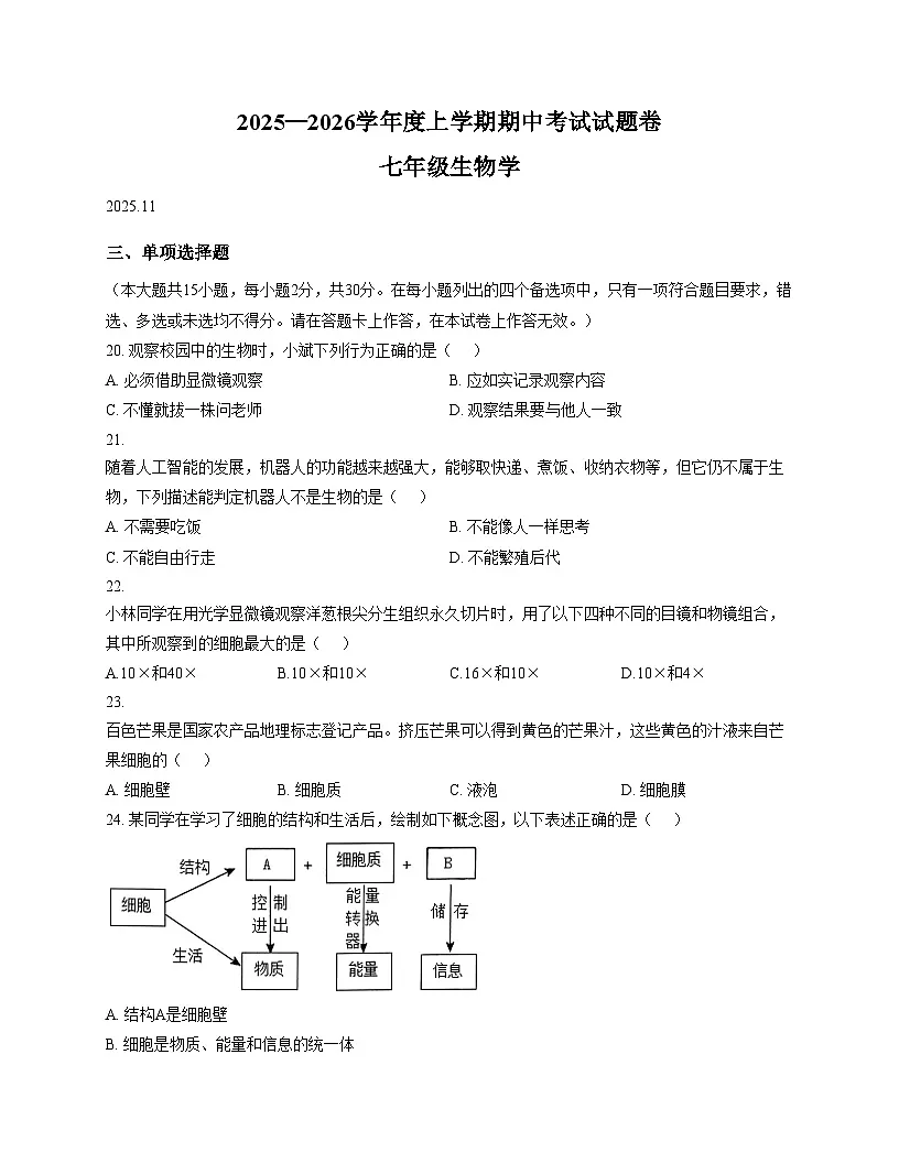 广西梧州市2025__2026学年七年级上学期生物期中试题（文字版，含答案）第1页