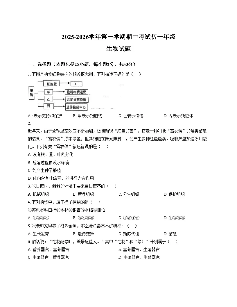 山东省德州市平原县龙门中学等三校联考2025_2026学年七年级上学期11月期中生物试题（文字版，含答案）第1页