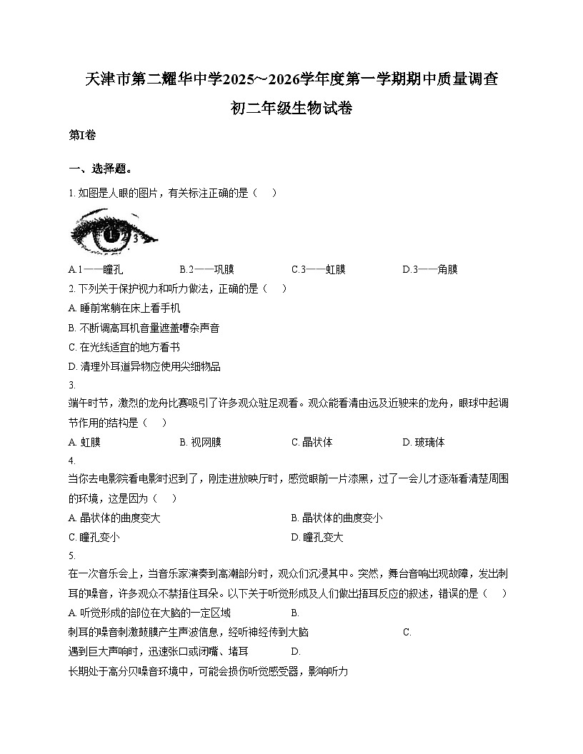 天津市第二耀华中学2025__2026学年八年级上学期期中质量调查生物试卷（文字版，含答案）第1页