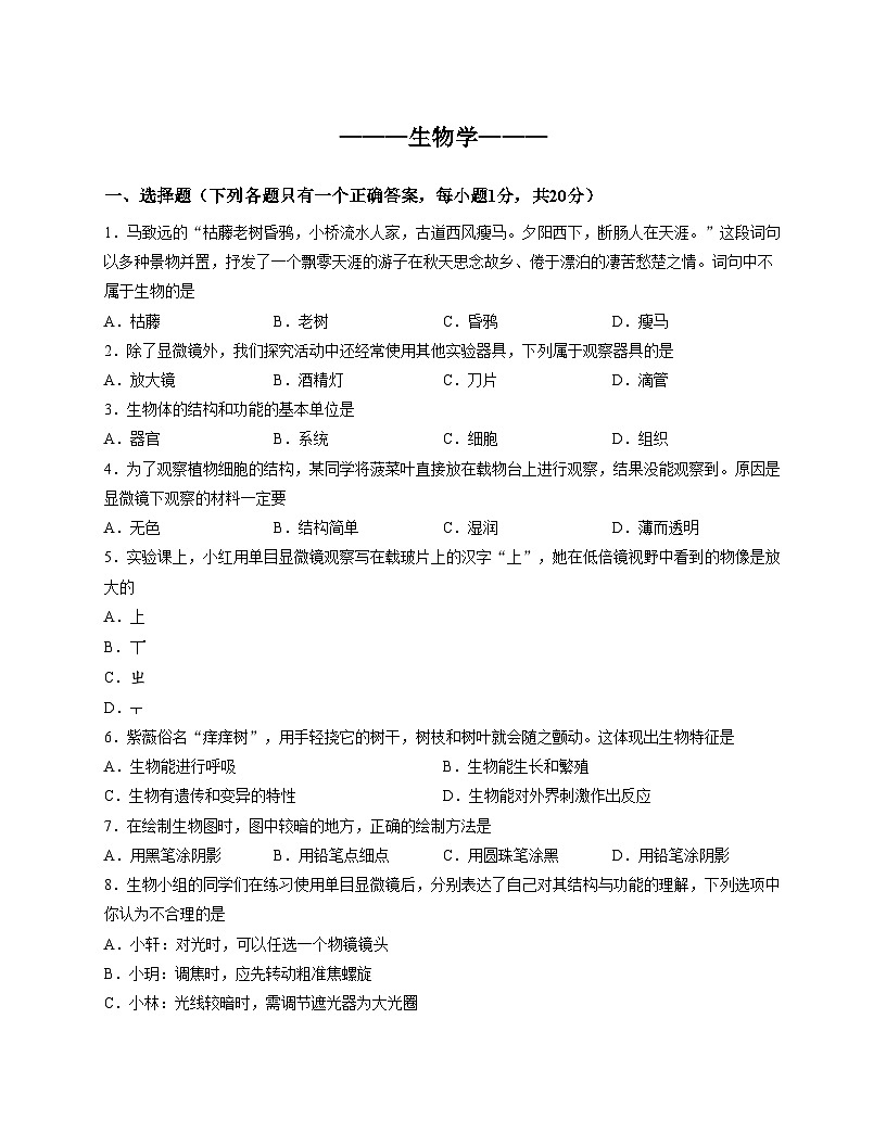 吉林省吉林市蛟河市2025_2026学年七年级上学期期中考试生物试题（文字版，含答案）第1页