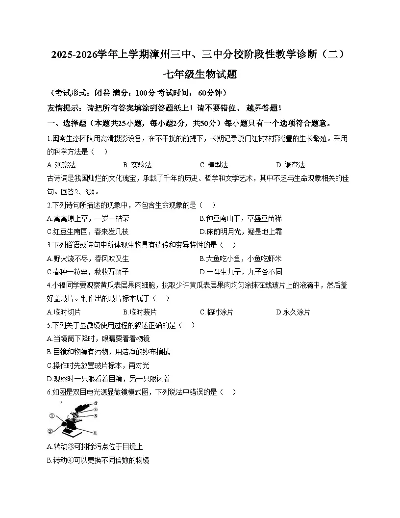 福建省漳州市漳州三中、三中分校联考2025_2026学年七年级上学期11月期中考试生物试卷（文字版，含答案）第1页