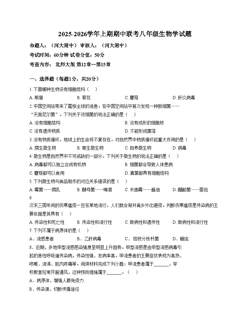 河南大学附属中学2025_2026学年第一学期期中考试八年级生物（文字版，含答案）第1页