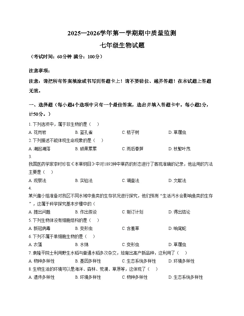 福建省龙岩市长汀县2025_2026学年七年级上学期期中考试生物试题（文字版，含答案）第1页