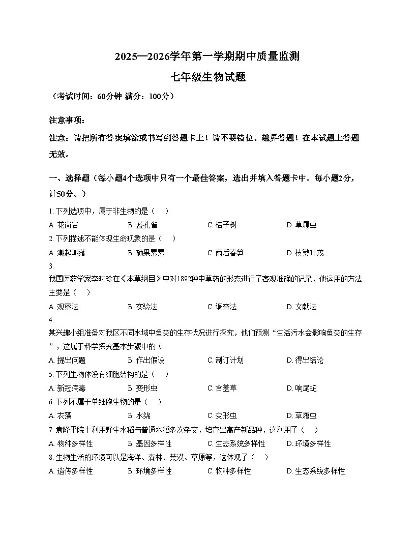 福建省龙岩市长汀县2025_2026学年七年级上学期期中考试生物试题（文字版，含答案）第1页