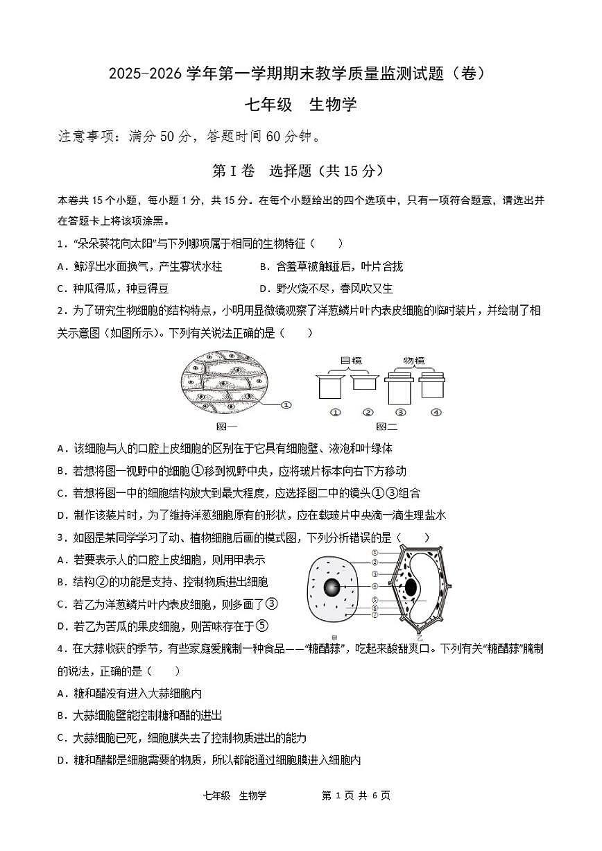 2025-2026学年第一学期期末教学质量监测（卷）七年级生物学试题（含答案）第1页