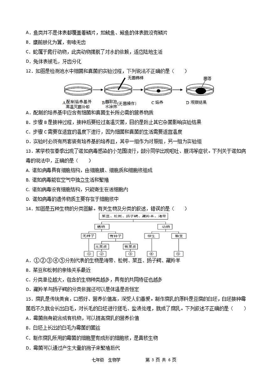 2025-2026学年第一学期期末教学质量监测（卷）七年级生物学试题（含答案）第3页