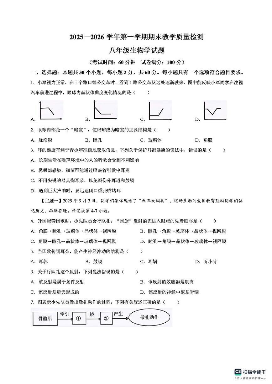 2025-2026学年广东省河源市连平县第一学期期末教学质量检测八年级生物学试题（含答案）第1页