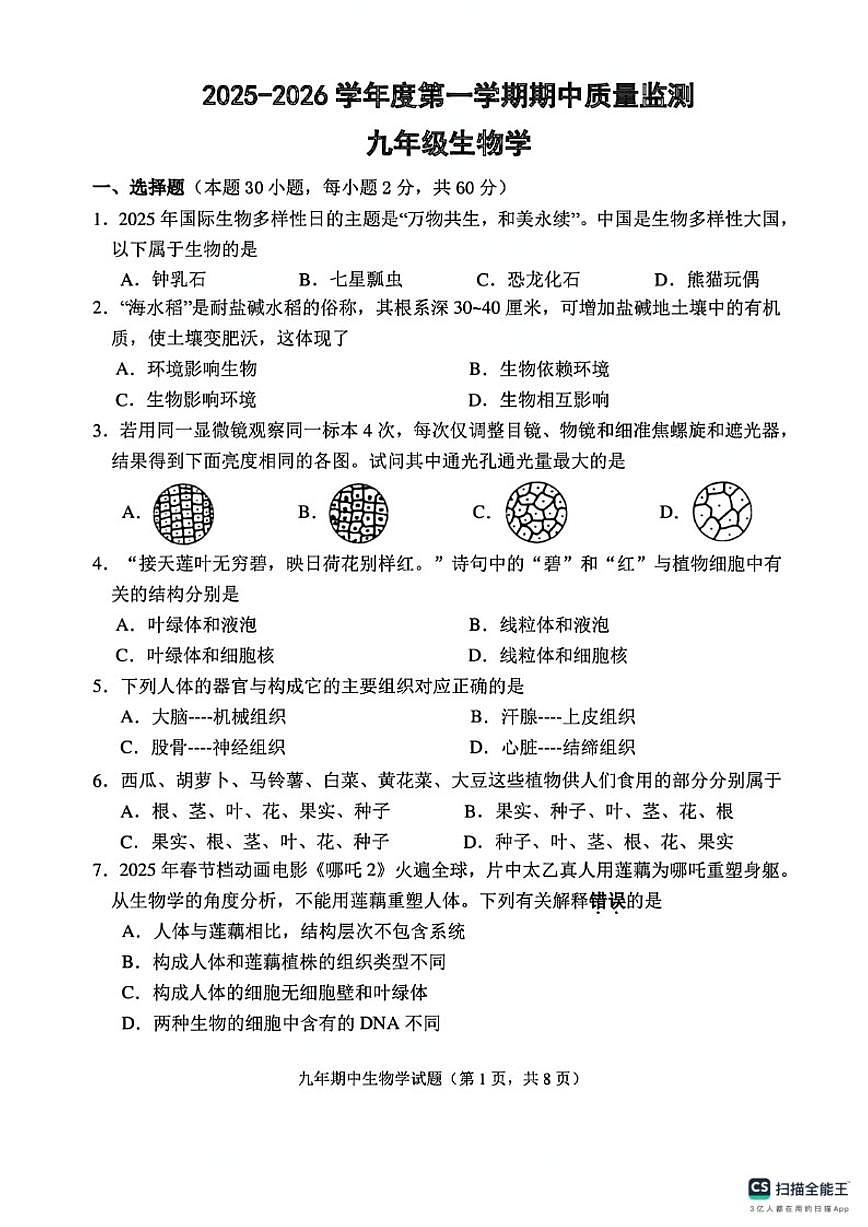2025-2026学年广东省揭阳市揭东区度第一学期期中质量监测九年级生物试题（含答案）第1页