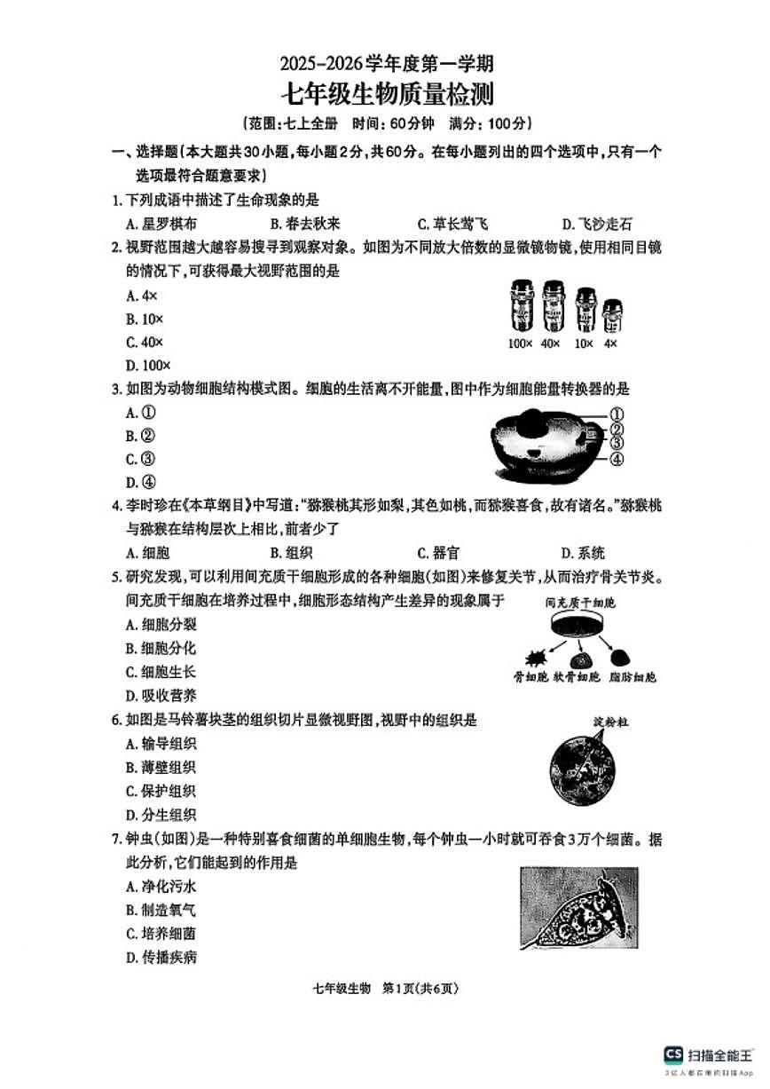 2025-2026学年广东省河源市龙川县老隆镇附城学校度第一学期期末七年级生物质量检测（含答案）第1页