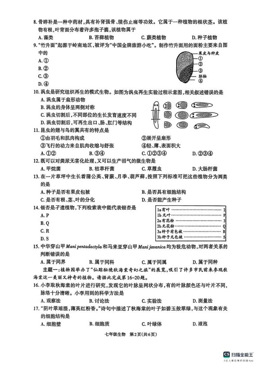 2025-2026学年广东省河源市龙川县老隆镇附城学校度第一学期期末七年级生物质量检测（含答案）第2页