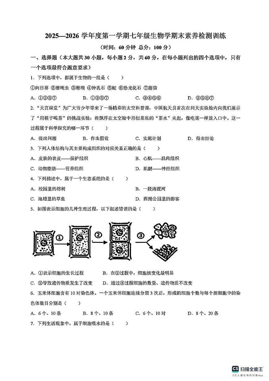 2025-2026学年广东省湛江市雷州市第一学期七年级期末素养检测生物试卷（含答案）第1页