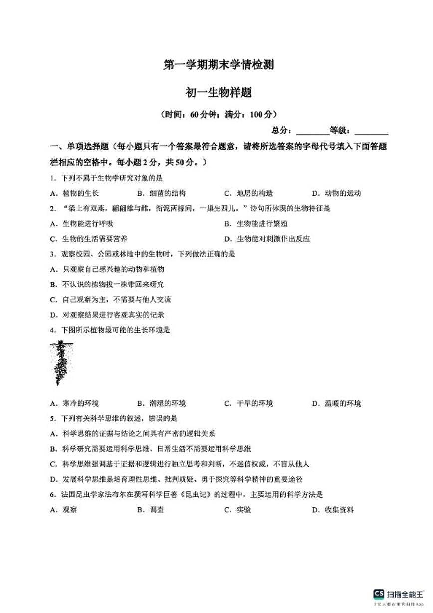 2025-2026学年山东泰安市泰山区第一学期期末学情检测初一生物样题（含答案）第1页