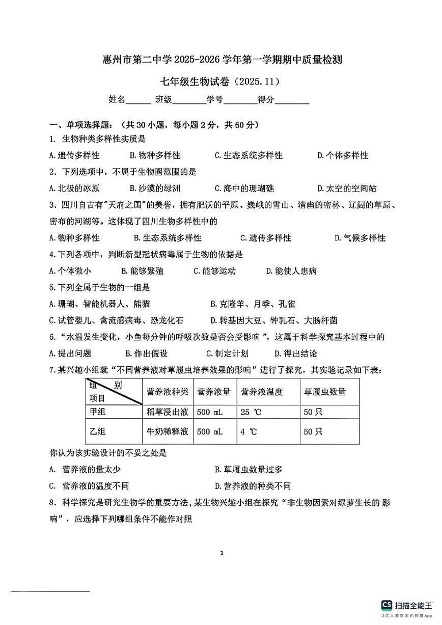 2025-2026学年广东惠州市第二中学度七年级第一学期期中生物试题（含答案）第1页