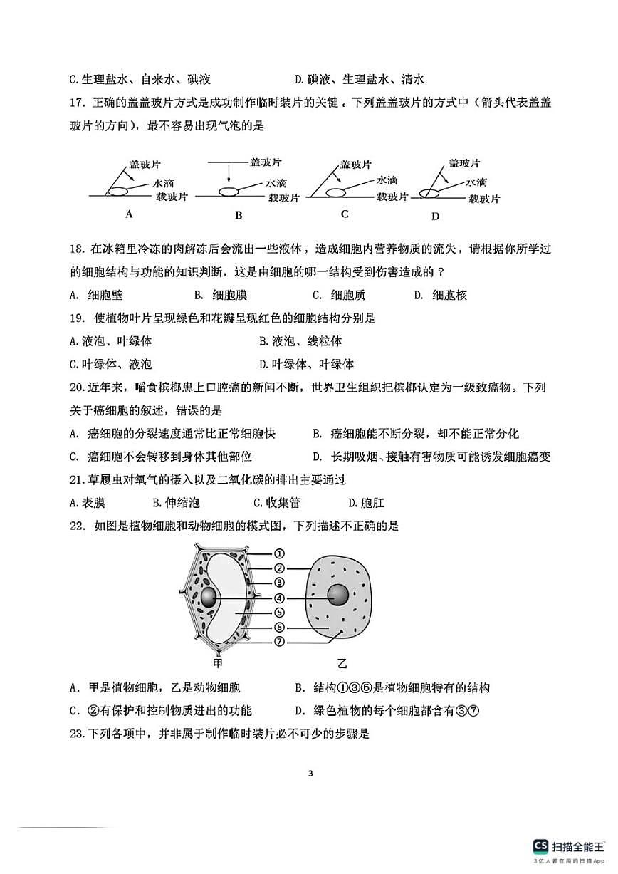 2025-2026学年广东惠州市第二中学度七年级第一学期期中生物试题（含答案）第3页