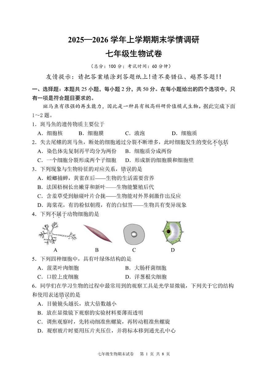 2025-2026学年福建漳州市第一中学上学期期末学情调研七年级生物学试题（含答案）第1页