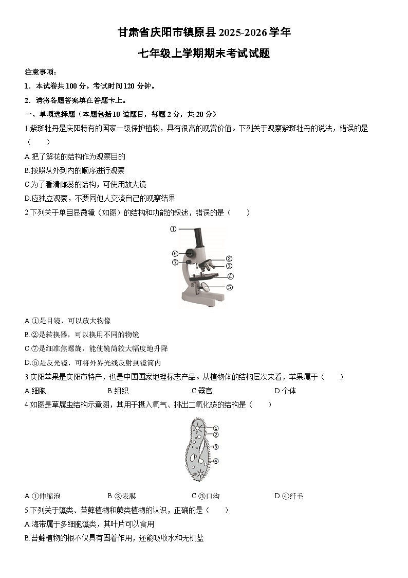 2025-2026学年甘肃省庆阳市镇原县七年级上学期期末考试生物试卷（学生版）第1页
