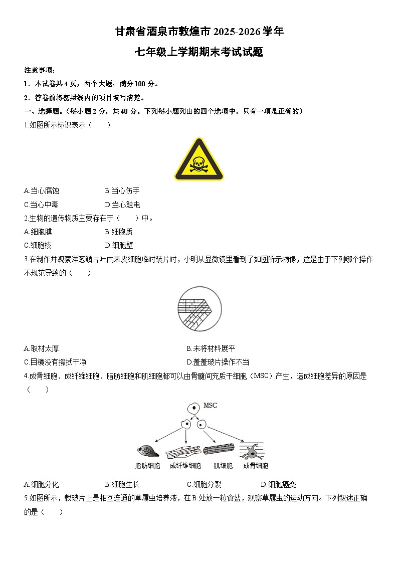 2025-2026学年甘肃省酒泉市敦煌市七年级上学期期末考试生物试卷（学生版）第1页
