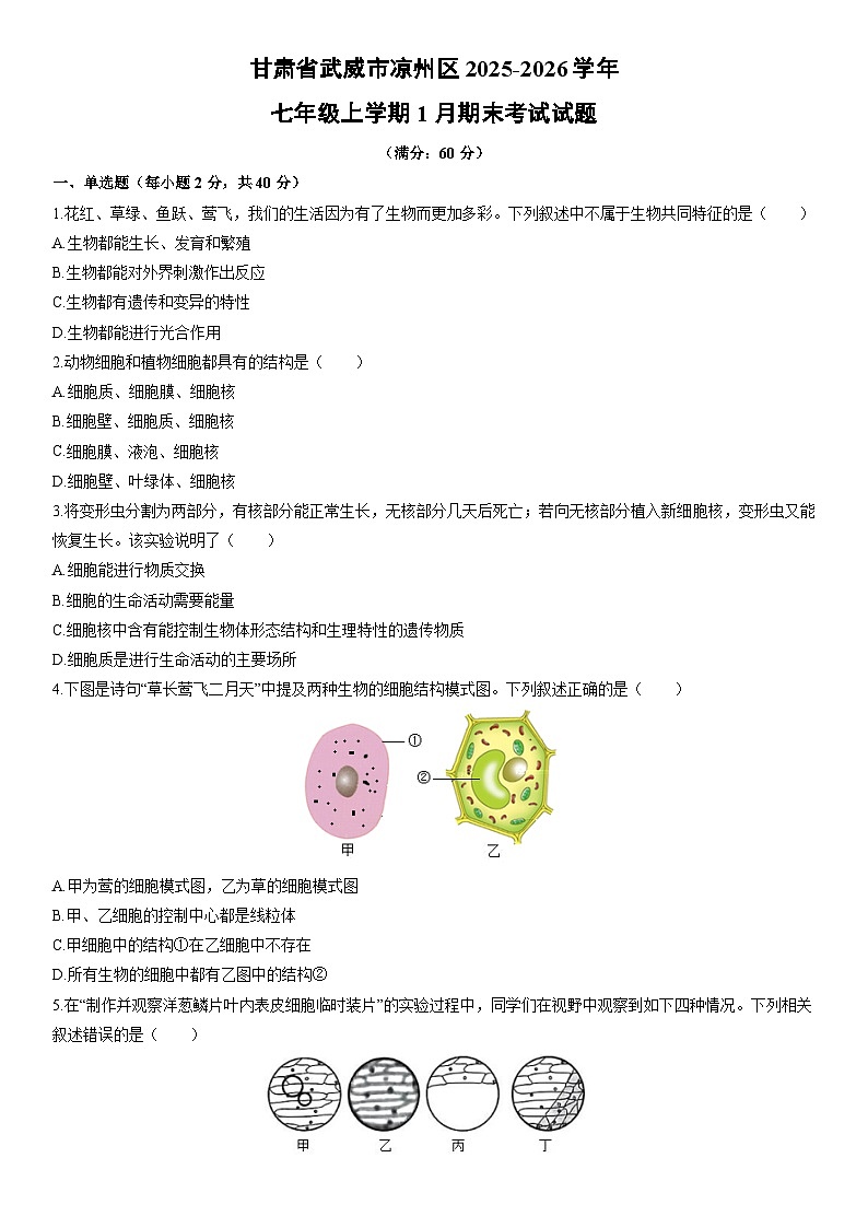 2025-2026学年甘肃省武威市凉州区七年级上学期1月期末考试生物试卷（学生版）第1页