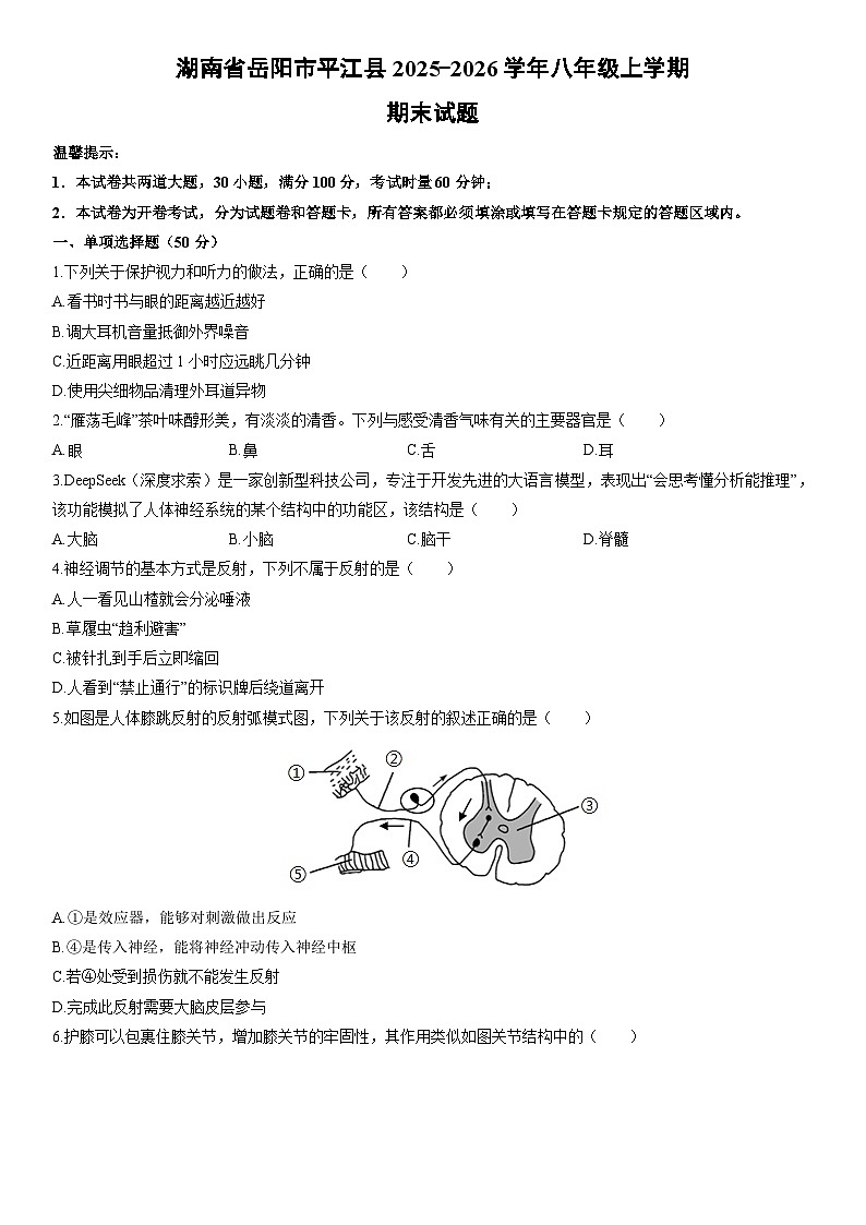 2025-2026学年湖南省岳阳市平江县八年级上学期期末生物试卷（学生版）第1页