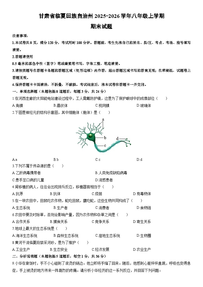 2025-2026学年甘肃省临夏回族自治州八年级上学期期末生物试卷（学生版）第1页