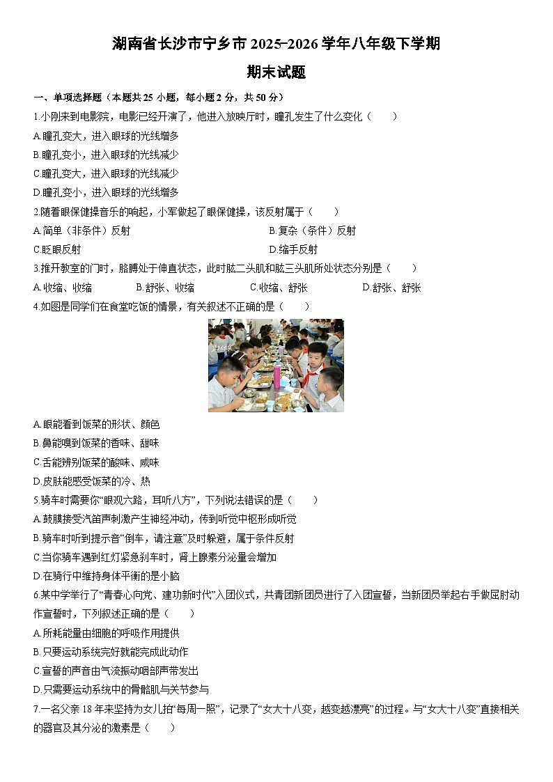 2025-2026学年湖南省长沙市宁乡市八年级上学期期末生物试卷（学生版）第1页