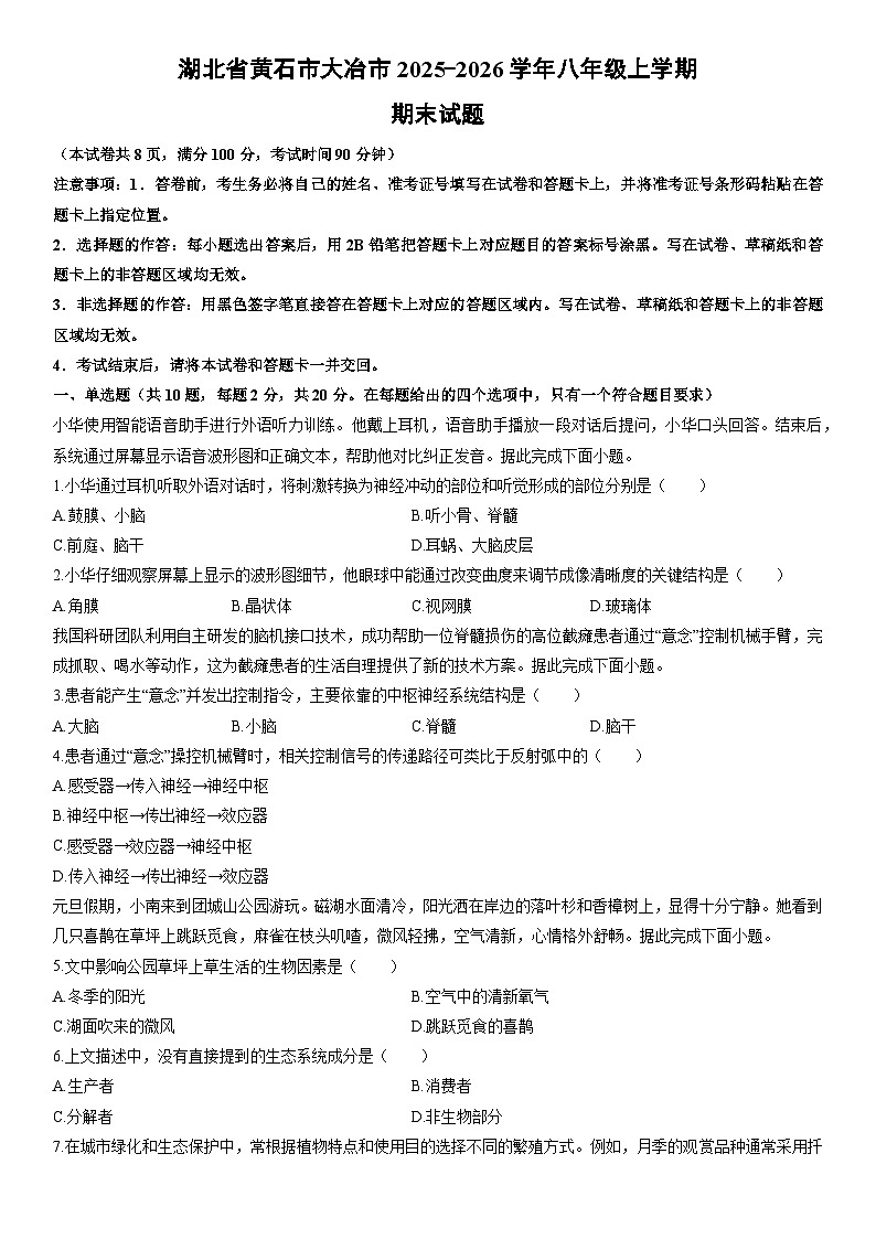 2025-2026学年湖北省黄石市大冶市八年级上学期期末生物试卷（学生版）第1页
