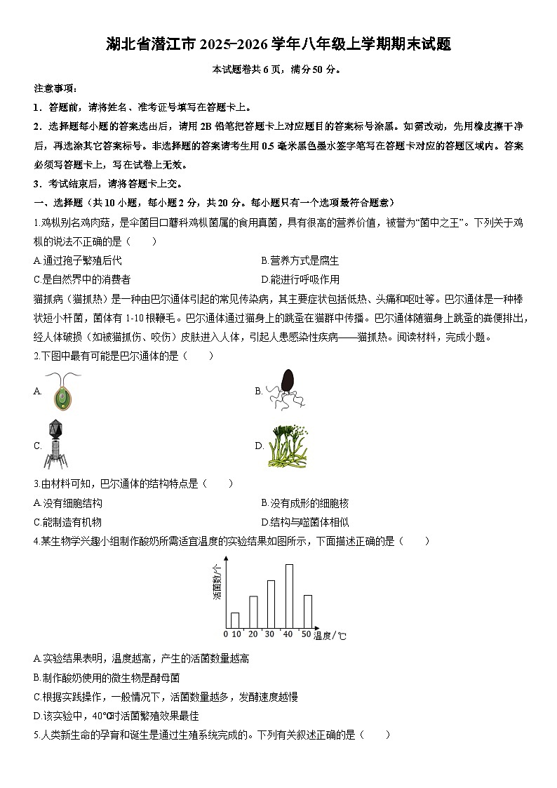2025-2026学年湖北省潜江市八年级上学期期末生物试卷（学生版）第1页