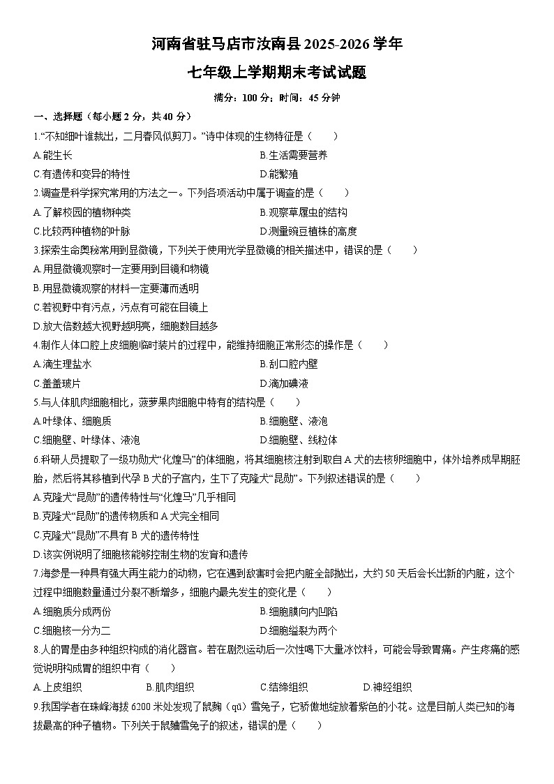 2025-2026学年河南省驻马店市汝南县七年级上学期期末考试生物试卷（学生版）第1页