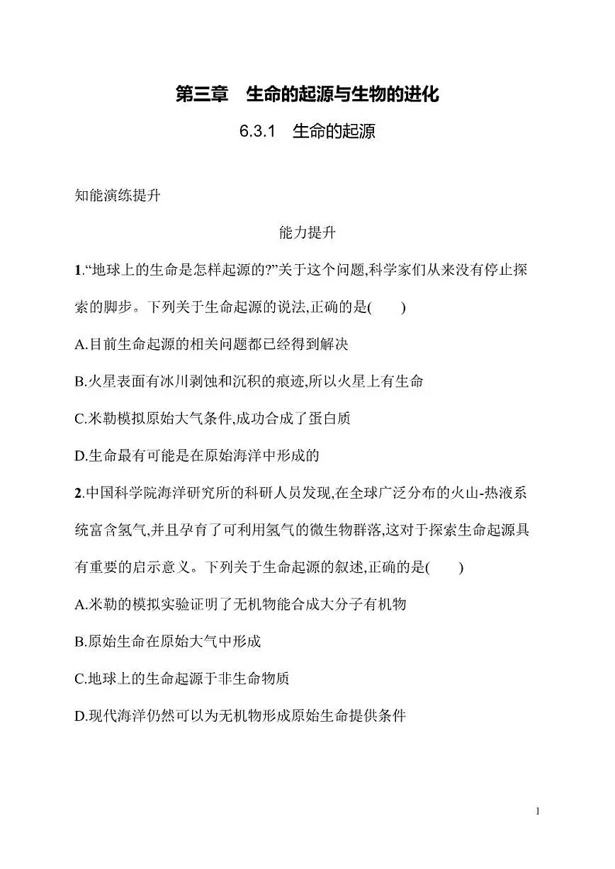 2025-2026学年6.3.1生命的起源同步练习度冀少版生物八年级下册（含答案）第1页