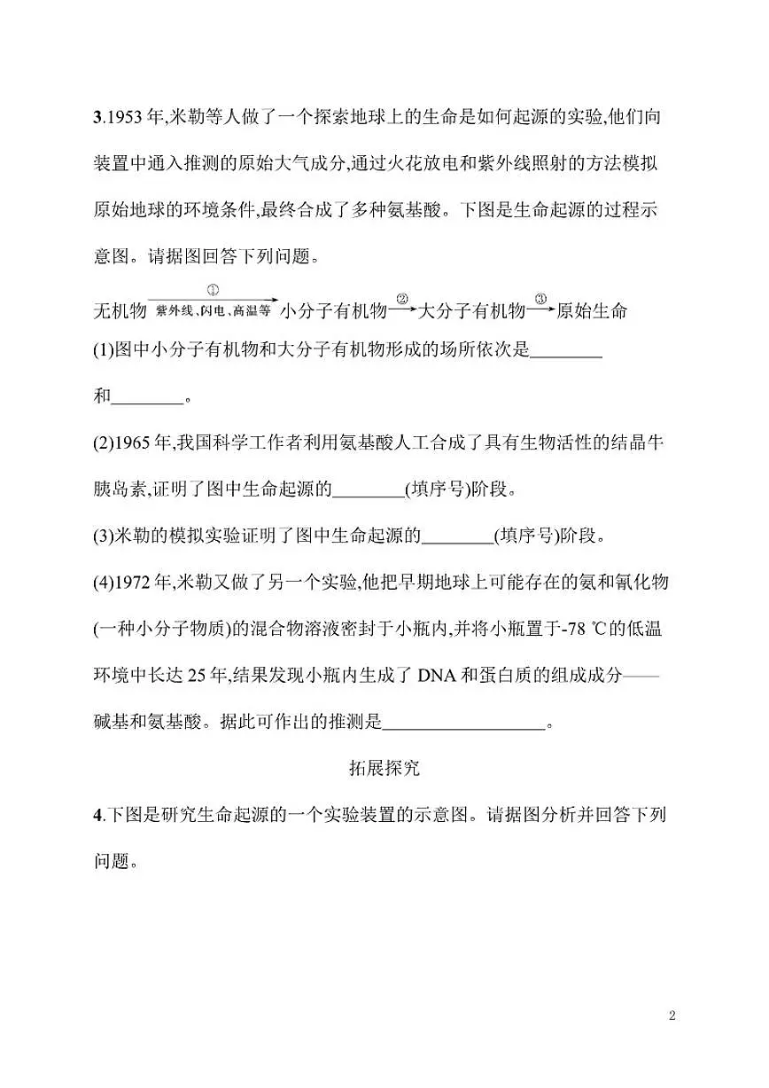 2025-2026学年6.3.1生命的起源同步练习度冀少版生物八年级下册（含答案）第2页