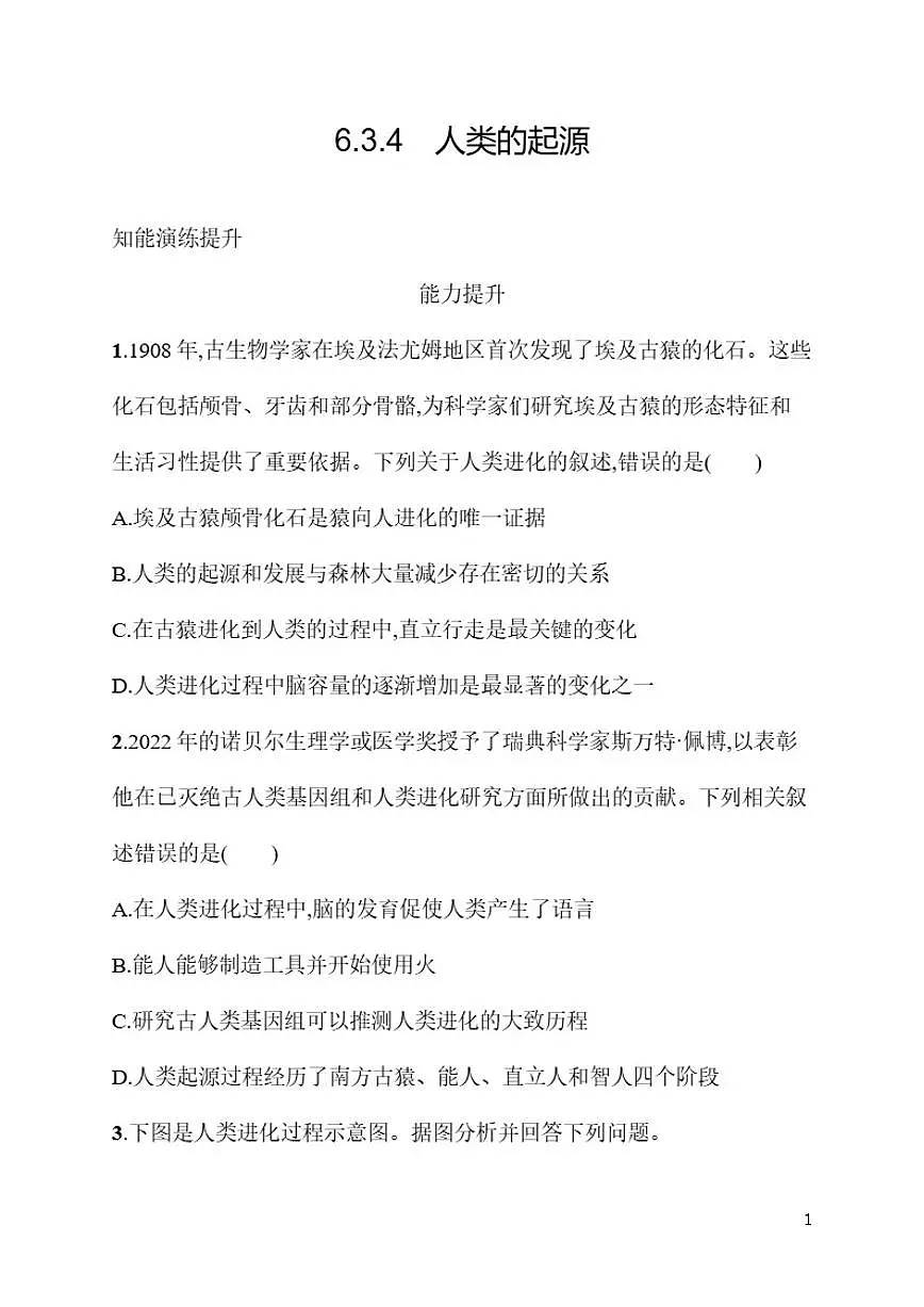 2025-2026学年6.3.4人类的起源同步练习度冀少版生物八年级下册（含答案）第1页