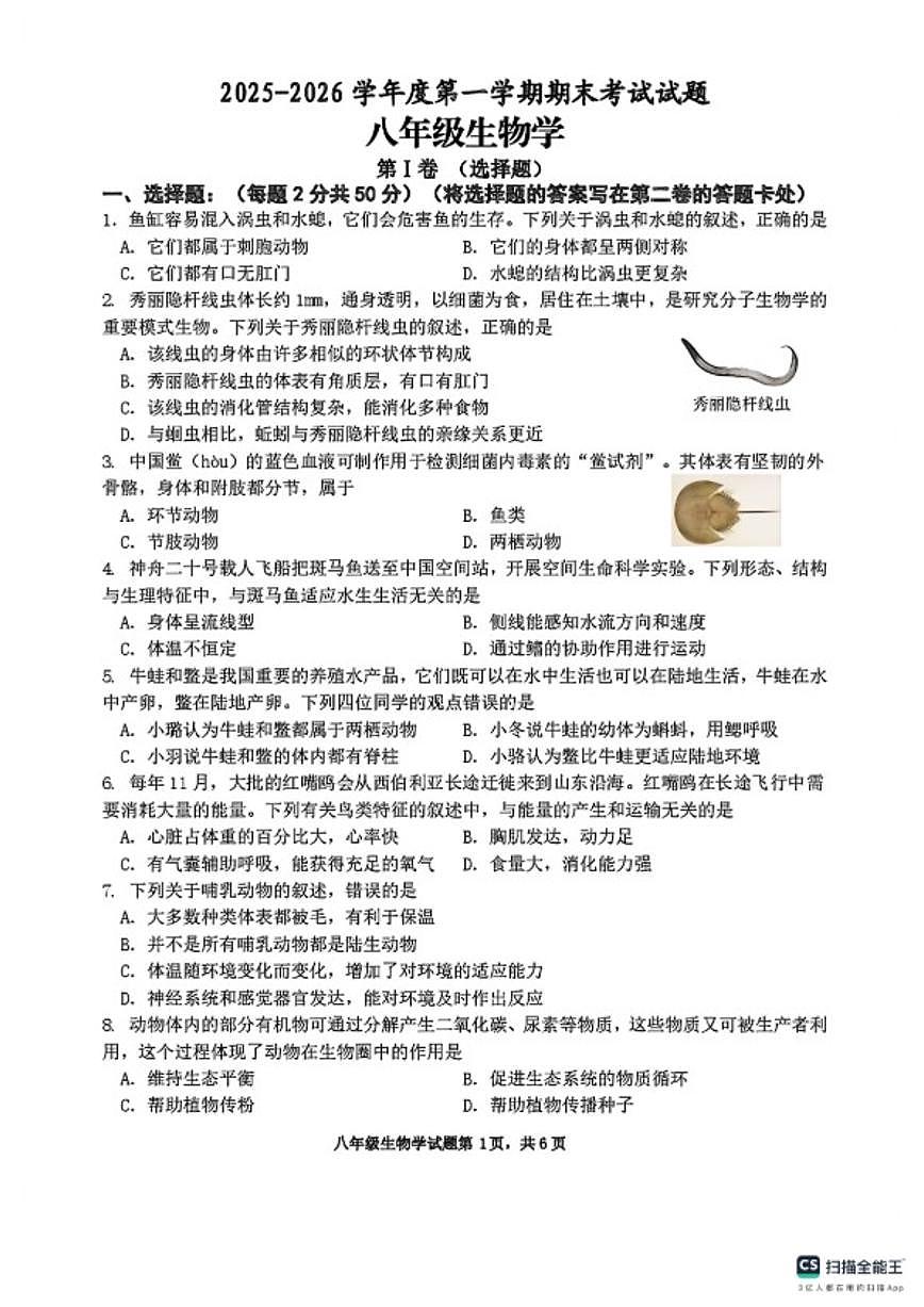 2025-2026学年山东省淄博市高青县度第一学期期末考试八年级生物试题（含答案）第1页