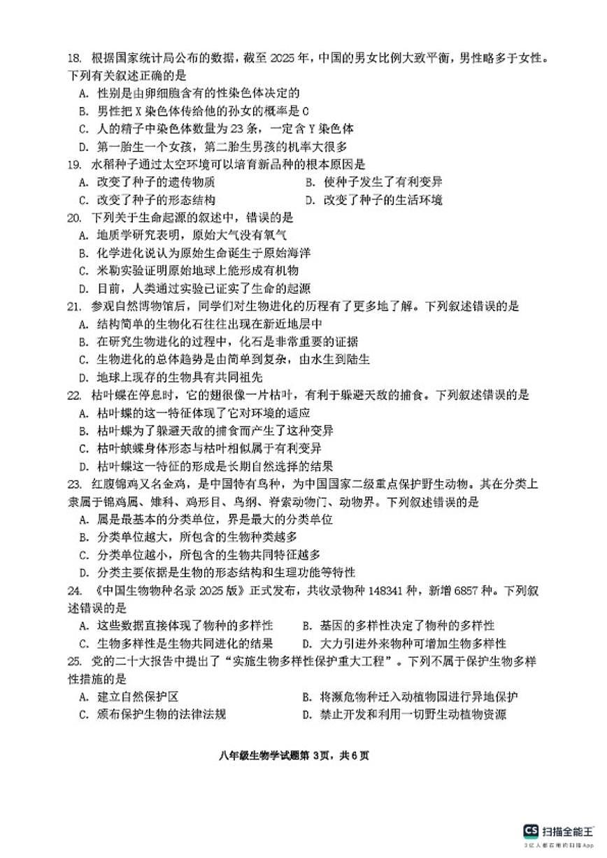 2025-2026学年山东省淄博市高青县度第一学期期末考试八年级生物试题（含答案）第2页
