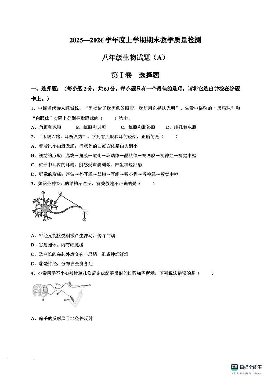 2025-2026学年山东临沂市兰陵县度上学期质量调研八年级期末生物(A)试题（含答案）第1页