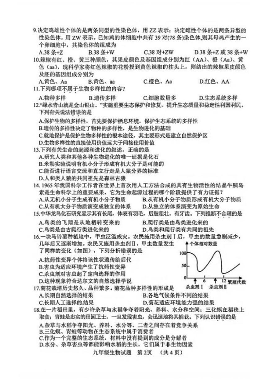 2025-2026学年山东菏泽市鄄城县九年级生物学上学期期末素养诊断测试试题（含答案）第2页