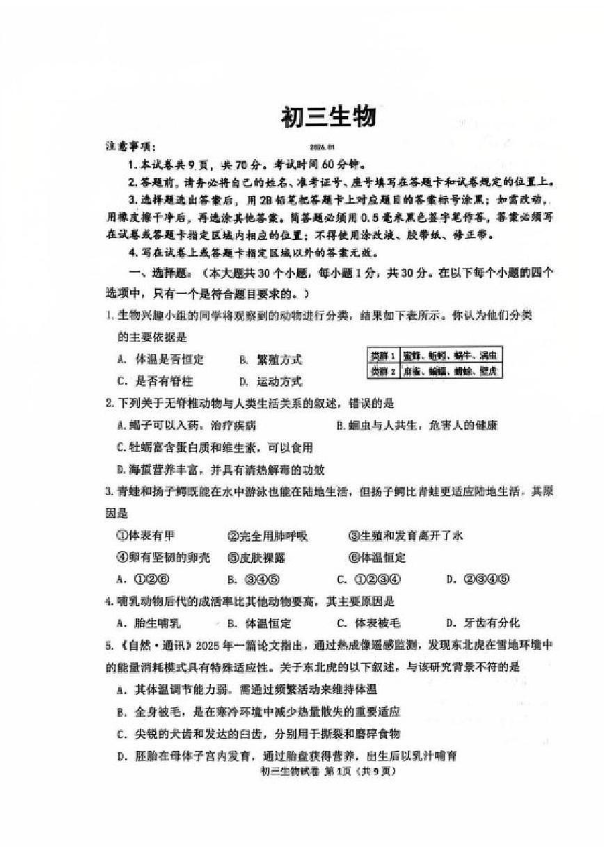 2025-2026学年山东威海乳山市（五四制）上学期期末初三生物学试题（含答案）第1页