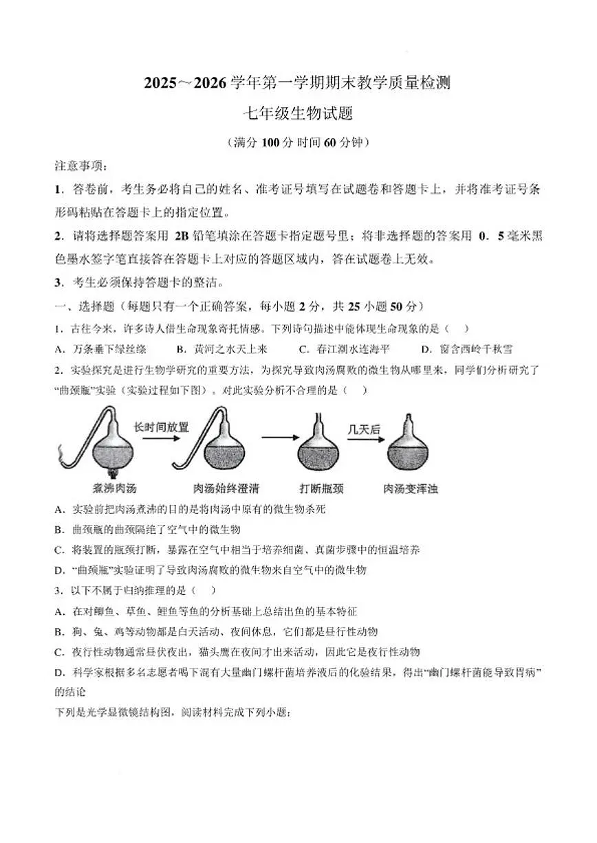 2025～2026学年山东德州市禹城市第一学期期末教学质量检测七年级生物学试题（含答案）第1页