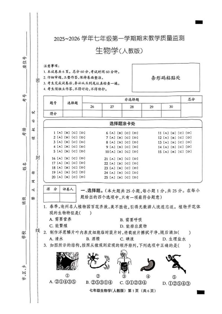 2025-2026学年河北沧州市孟村回族自治县七年级第一学期期末教学质量监测生物学试题（含答案）第1页