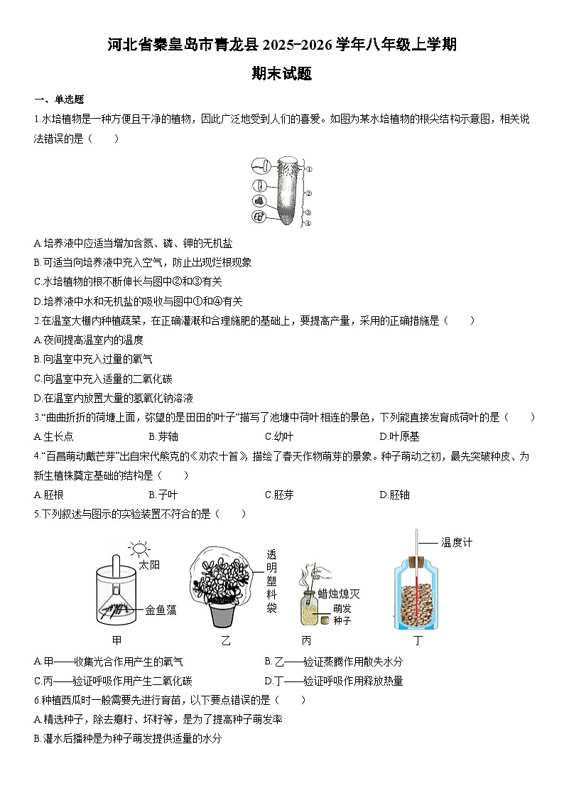 2025-2026学年河北省秦皇岛市青龙县八年级上学期期末考试生物试卷（学生版）第1页