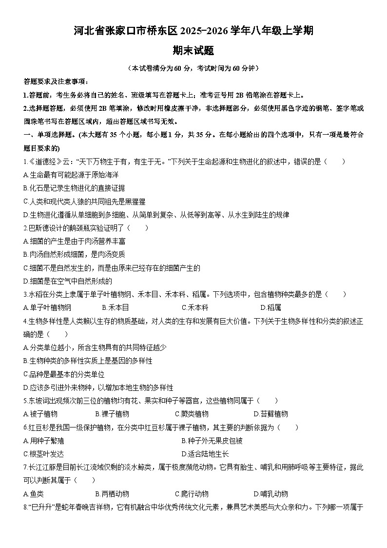 2025-2026学年河北省张家口市桥东区八年级上学期期末生物试卷（学生版）第1页