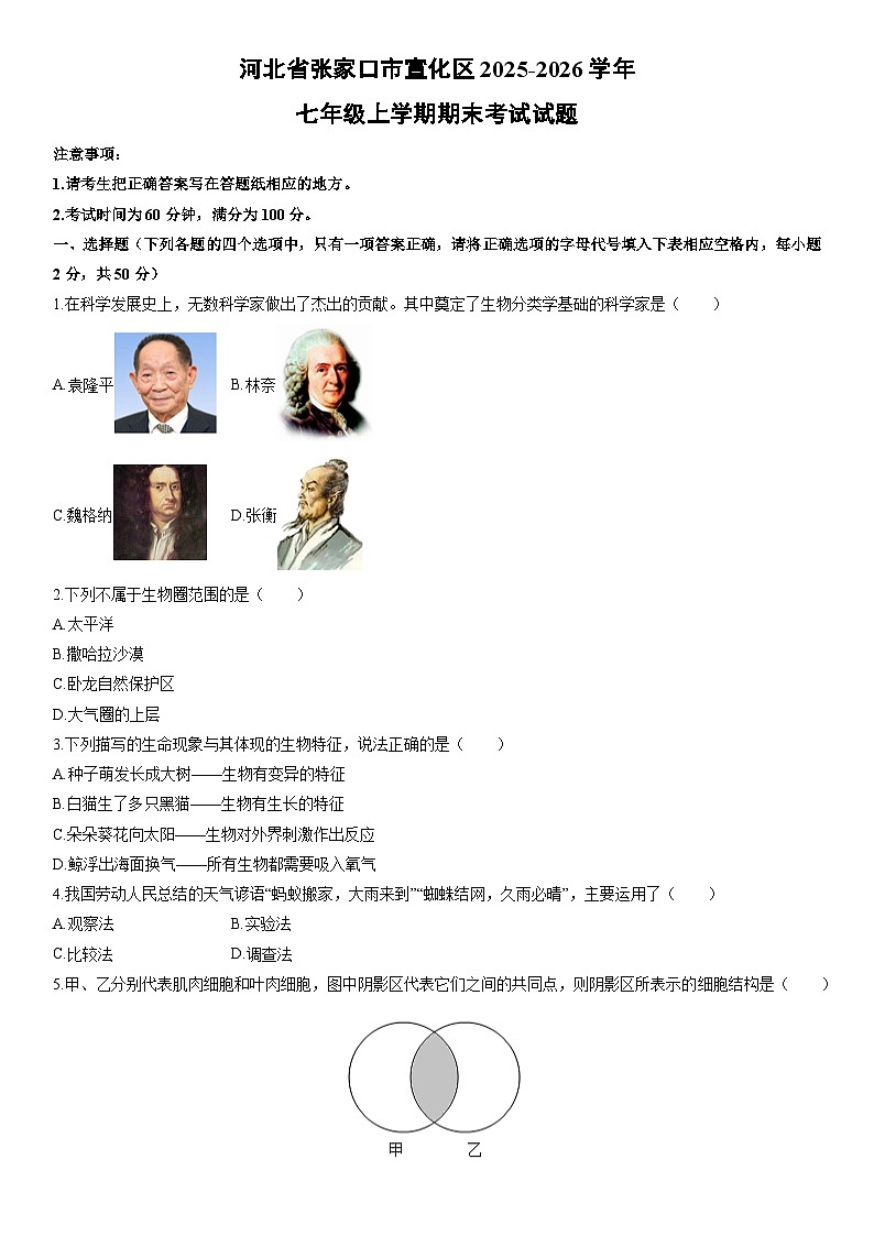 2025-2026学年河北省张家口市宣化区七年级上学期期末考试生物试卷（学生版）第1页
