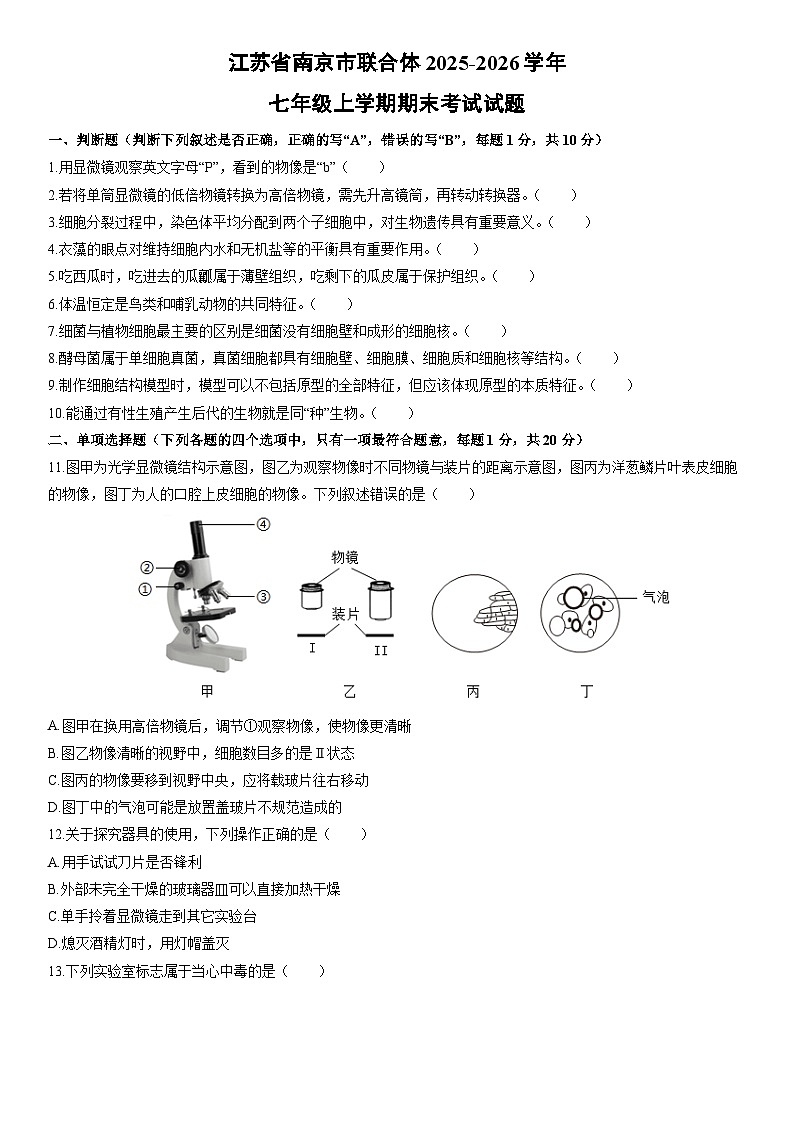 2025-2026学年江苏省南京市联合体七年级上学期期末考试生物试卷（学生版）第1页