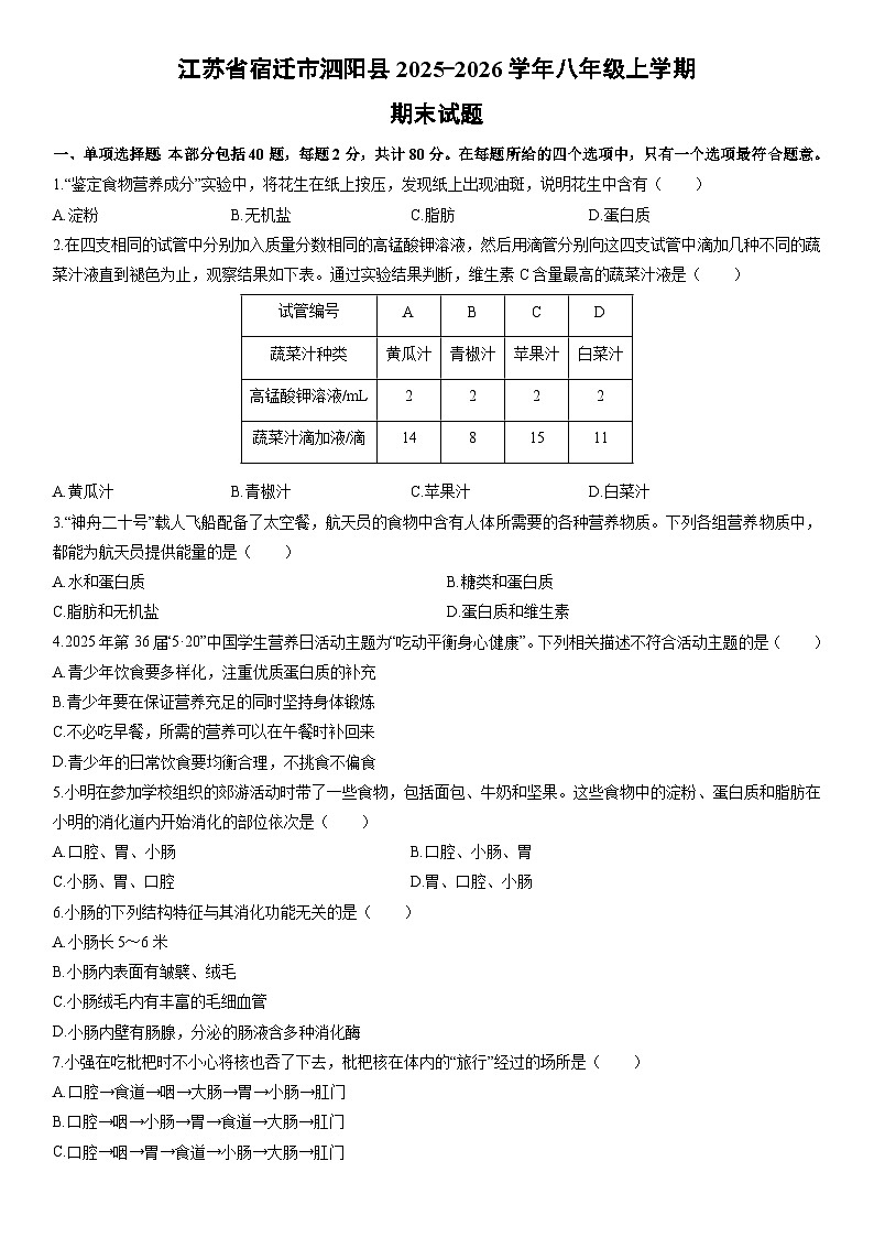 2025-2026学年江苏省宿迁市泗阳县八年级上学期期末生物试卷（学生版）第1页
