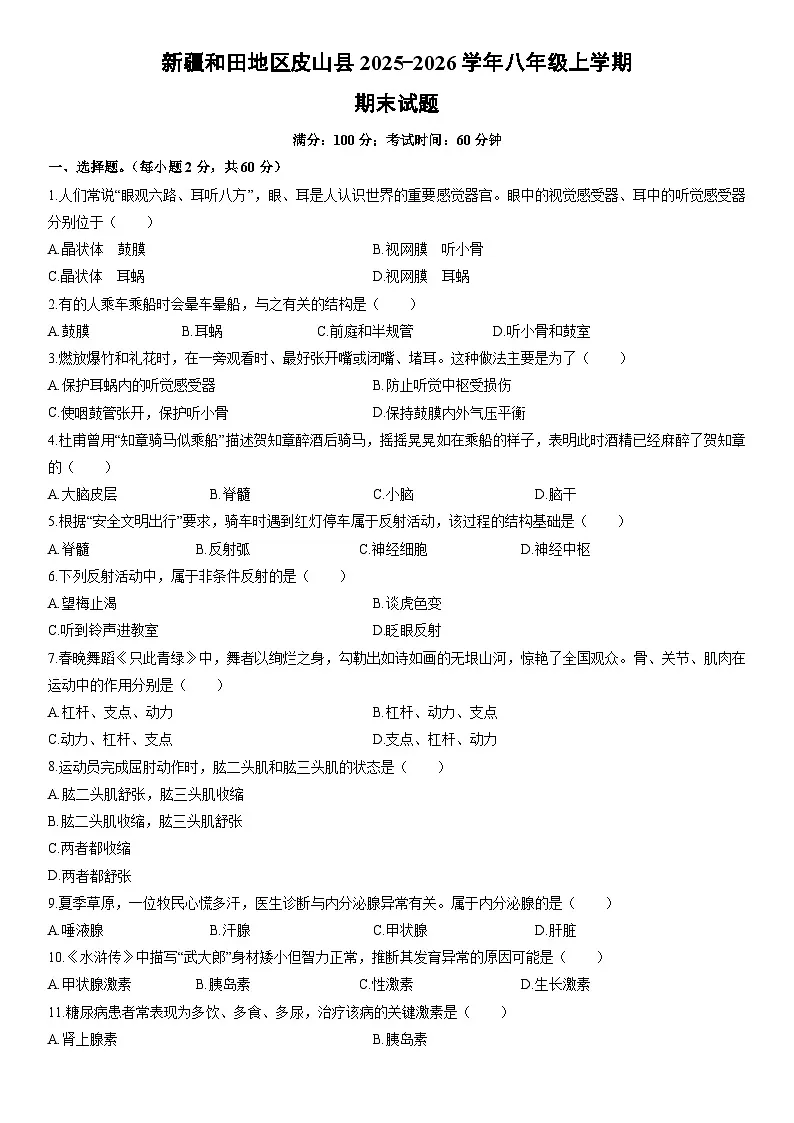 2025-2026学年新疆和田地区皮山县八年级上学期期末生物试卷（学生版）第1页