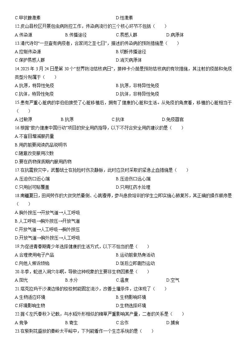 2025-2026学年新疆和田地区皮山县八年级上学期期末生物试卷（学生版）第2页