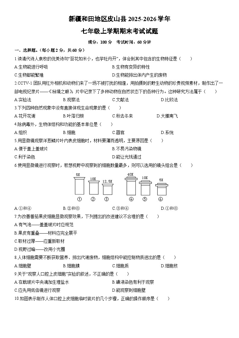 2025-2026学年新疆和田地区皮山县七年级上学期期末考试生物试卷（学生版）第1页